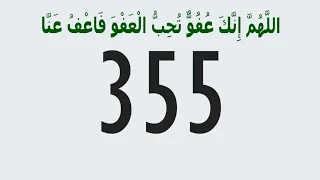اللهم إنك عفو تحب العفو فاعف عنا مكررة 1000 مرة عداد رقمي 