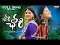 Lagu Chori Chori Full Song | Banjara Songs | Hyma | Shiva Ld | Krishnudu | Karthik | Jai Banjara|St Songs