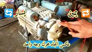 كيفيه عكس اتجاه دوران محرك 220 فولت بمكثفين لف بلاده عنان موتورز  كيفيه عكس اتجاه دوران محرك 220 فولت بمكثفين لف بلاده عنان موتورز