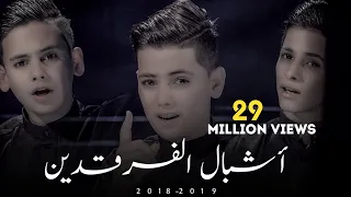 اشبال الفرقدين خوية ياعباس ويبقى الحسين 2018 فيديو كليب حصري محرم 1440 