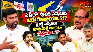 ఏపీలో స్థానిక ఎన్నికలు జరుగుతాయా..?!? AP Local Body Elections 2026 Ground Reality Exposed? | TOne