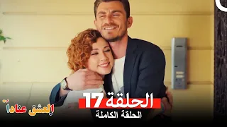 مسلسل العشق عنادا الحلقة 17 Arabic Dubbed 