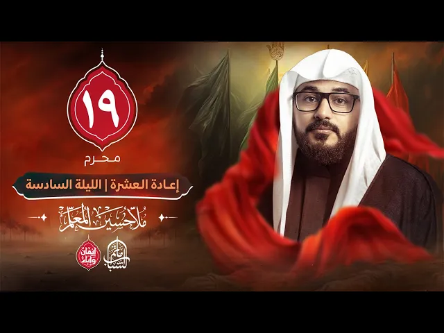 ⁣الملا حسين المعلم || إعادة العشرة الحسينية - الليلة السادسة || 19 محرم 1447هـ