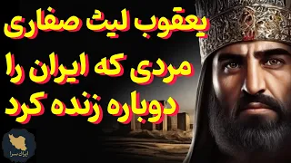 یعقوب لیث صفاری سرگذشت واقعی و شنیدنی مردی که ایران را آزاد کرد و غرور ایرانی را دوباره زنده کرد 