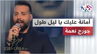 George Nehme Aman Alek جورج نعمة أمانة عليك يا ليل طول GeorgeNehme 