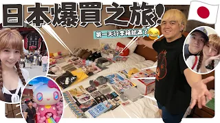「日本是免稅不是免費！」本來無欲無求，結果遇到新品快閃＋精品特價，買到兩個人驚覺行李箱放不下 !😅/婕翎