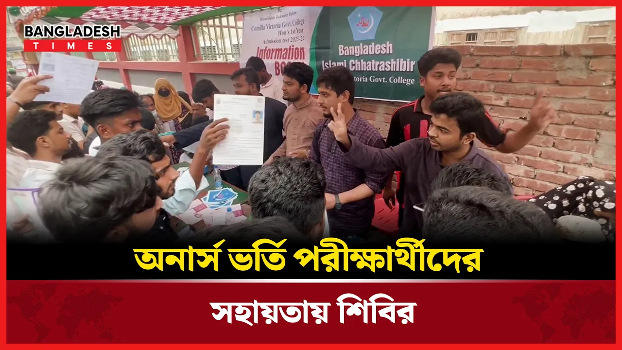 কুমিল্লায় ভর্তি পরীক্ষার্থীদের সহায়তায় শিবিরের বিভিন্ন উদ্যোগ