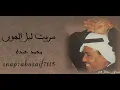 محمد عبده(سريت ليل الهوى)جلسه رايقه وأدائه فيها رائع مزكم يبدء بموال قال لي والتلال (الكلمات بالوصف)