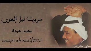 محمد عبده سريت ليل الهوى جلسه رايقه وأدائه فيها رائع مزكم يبدء بموال قال لي والتلال الكلمات بالوصف 
