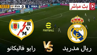 مباراة ريال مدريد ضد رايو فاليكانو الدوري الإسباني 2025 محاكاة مباراة اليوم PES 2021gameplay 