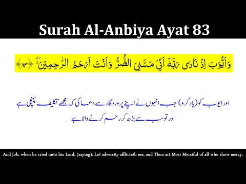 Download MP3 Surah Al Anbiya Ayat 83 | Al-Anbiya' ayat 83 | Surah Al Anbiya Verse 83 | Wa Ayuba Iz Nada Rabbahu