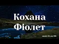 Фіолет - Кохана (Lyrics)