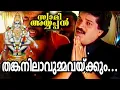 Download Lagu തങ്കനിലാവുമ്മവയ്ക്കും | Thankanilavumma Vekkum swami ayyappan Ayyappa Devotional Songs