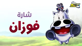 اغنية بداية فوزان سبيس تون Spacetoon 