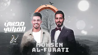 ليلى رايد من عمري انا وياكم نتلاقه محسن الفراتي Mohsen Al Furati Executive 2026 