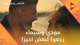 أميرة اعترفت بحبها لحامد    مودي وشيماء رجعوا لبعض اخير ا    كلهم بيحبوا مودي دندنها