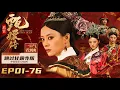 Lagu #甄嬛传【跳过甘露寺时期】 EP01-76 全集超长一口气丨#音频修复 #中英双语 宫斗天花板 #engsub #fullplay #孙俪 #蒋欣 #蔡少芬 #陈建斌 #谭松韵 #陶昕然 #热依扎