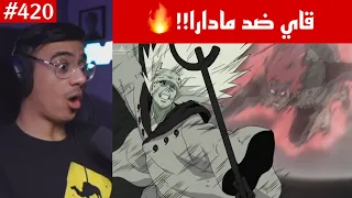 ردة فعل الوجيه ناروتو شيبودن 420 قتال قاي ضد مادارا وتأثيره عليه قتال من طرف واحد 
