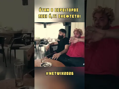 Όταν ο σερβιτόρος λέει αυτό που σκέφτεται #Netwix