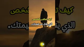 كيف تعاقب الشخص الذي يقلل من قيمتك علم النفس تطوير الذات شخصية قوية 