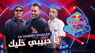 يا حبيبي خليك   عمرو مصطفى وحمو المرشدي ووزة منتصر   أغنية جديدة                       دندنها