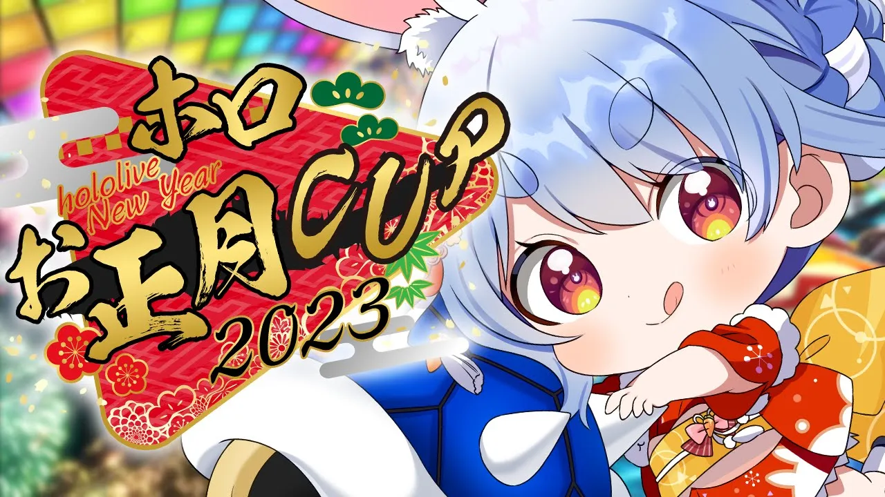 【#ホロお正月CUP2023】ついに本番！！頑張るぞおおおおおおおおおおおおおおおおおおおお！！！ぺこ！【ホロライブ/兎田ぺこら】