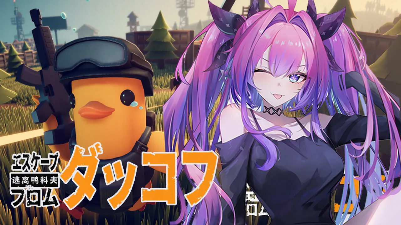 【 Escape From Duckov 】話題のダッコフ🐥初めてプレイしてみる！！！！！【#綺々羅々ヴィヴィ #hololiveDEV_IS #FLOWGLOW】