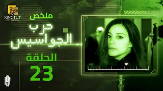 مسلسل حرب الجواسيس ملخص الحلقة الثالثة والعشرين 23 بطولة منة شلبي هشام سليم رانيا يوسف باسم ياخور  مسلسل حرب الجواسيس ملخص الحلقة الثالثة والعشرين 23 بطولة منة شلبي هشام سليم رانيا يوسف باسم ياخور