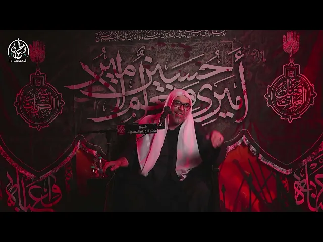 ⁣نعي ورثاء الليلة العاشرة  من شهر محرم | الخطيب الحسيني مهند الحواج | 1447 هـ