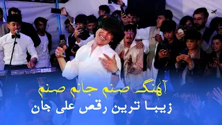 آهنگ صنم جانی صنم رقص شاد و جدید علی تمقول New Afghani Wedding Dance 2024 