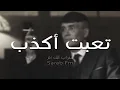 عايض - الا ياعزتي مليت ‏- تبطيء مميز