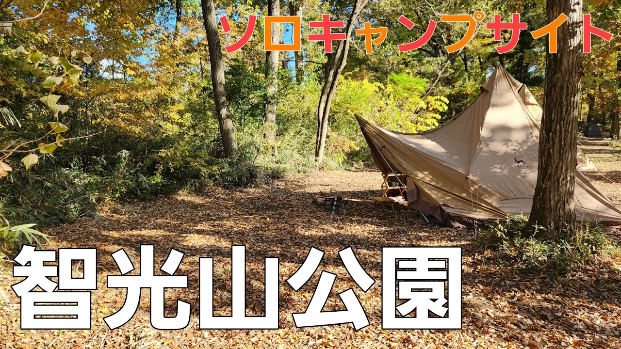 智光山公園キャンプ場