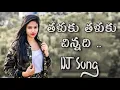 Download Lagu Taluku Thaluku chinnadi DJ song | Naidugari Kutumbam  Movie Dj Song #Telugu2021djsongs | DJ Chandra