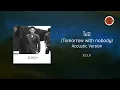 P.O.P - ไม่มี (Tomorrow With Nobody) [Acoustic Ver.] (Official Lyric Video)