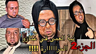 عاجل جزء 2 نهار كيجيو الضياف لمراكش والحرارة 50 اش وقع  عاجل جزء 2 نهار كيجيو الضياف لمراكش والحرارة 50 اش وقع