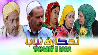 فيلم أمازيغي جديد تحݣارت نبابا قصة واقعية Film Tahgart Nbaba 2025 