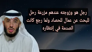 علي التميمي رجل هو وزوجته عندهم مزرعة رحل للبحث عن عمال للحصاد ولما رجع كانت الصدمة في إنتظاره 