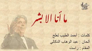 ما أنا إلا بشر عبدالوهاب الدكالي مع الكلمات 