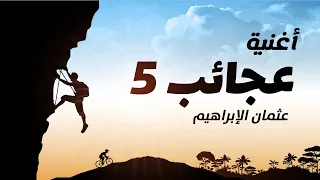 Othman Alibrahim Ajaeb 5 عثمان الإبراهيم عجائب 5 
