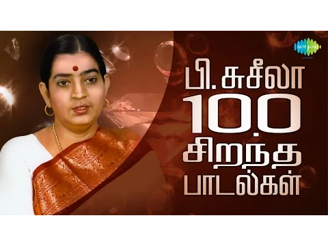 Download MP3 P. Susheela - Top 100 Tamil Songs | பி.சுசீலா - 100 சிறந்த பாடல்கள் | One Stop Jukebox | HD Songs