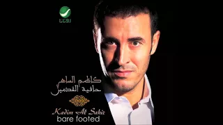 كل ماتكبر تحلى   كاظم الساهر دندنها