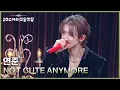 연준 - NOT CUTE ANYMORE [더 시즌즈-10CM의 쓰담쓰담] | KBS 251226 방송