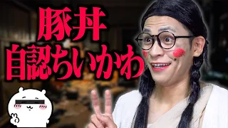 豚丼｢自認ちいかわ｣