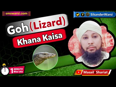 goh ka khana haram ya halal | lizaed eating in islam | sande ka tel malish ke liye #OneMinuteMasail