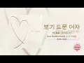 K-POP l YENA(최예나) - 보기 드문 여자 (Feat. NOWIMYOUNG (나우아임영))