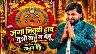 Sajan Bendre New Song | Jaga Nirali Hay Tuzi Baat G Yedu | Navratri Special Song | Yedamay Song