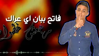 حلات وتس شعبي حلقولو   فاتح ببان اي عرااك مرجعش خطواه  دندنها