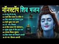 Download Lagu सोमवार भक्ति भजन:ॐ नमः शिवाय, शिव अमृतवाणी, महामृत्युंजय मंत्र, शिव चालीसा,ॐ जय शिव ओंकारा