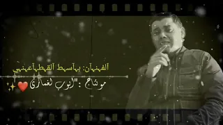 فنان باسط القطعاني رزق العين على خالقها 