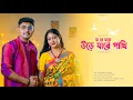 Download Lagu Ja Re Jare Ure Jare Pakhi | Ayan Sarkar | Nupur Sarkar | Lata Mangeshkar | Bengali Cover Song 2023